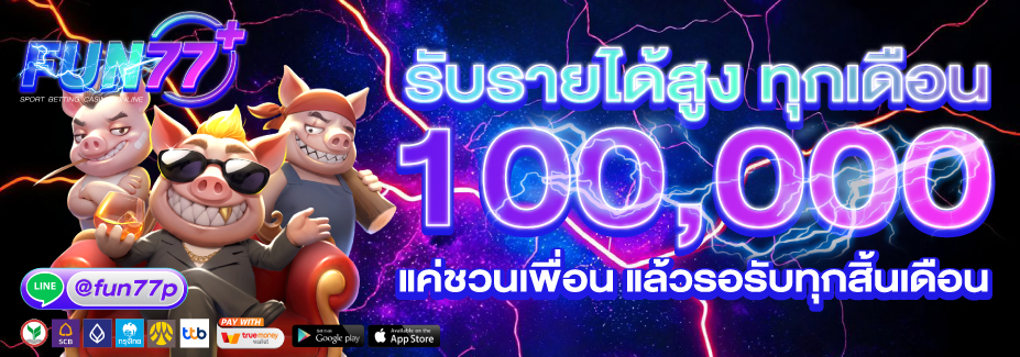 โปรโมชั่น FUN77PLUS