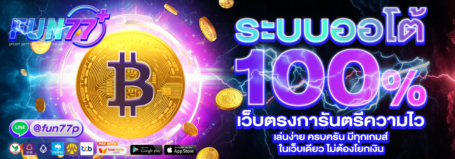โปรโมชั่น FUN77PLUS