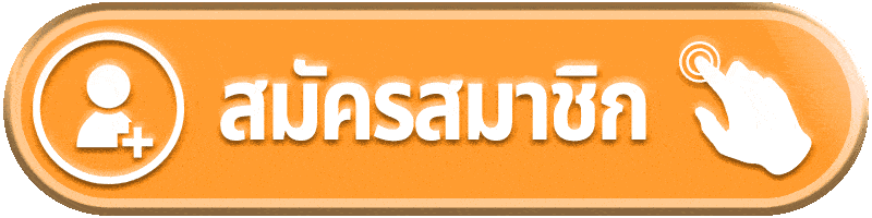 สมัครสมาชิก FUN77PLUS